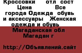 Кроссовки 3/4 отл. сост. › Цена ­ 1 000 - Все города Одежда, обувь и аксессуары » Женская одежда и обувь   . Магаданская обл.,Магадан г.